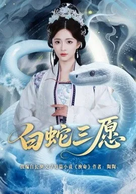 白蛇三愿在线观看