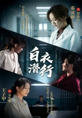 白衣潜行在线观看