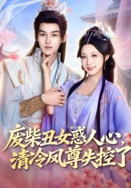 废柴丑女惑人心,清冷凤尊失控了在线观看