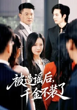 被造谣后,千金不装了在线观看