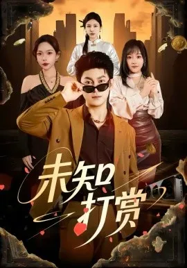 未知打赏在线观看