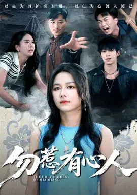 勿惹有心人在线观看