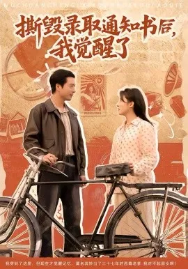 撕毁录取通知书后,我觉醒了在线观看