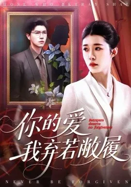 你的爱我弃若敝履在线观看