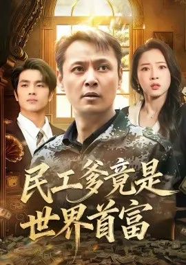 民工爹竟是世界首富在线观看