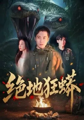 绝地狂蟒在线观看