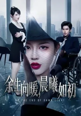 余生向暖,晨曦如初在线观看