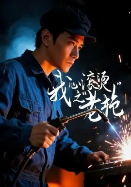 我心滚烫之老枪在线观看