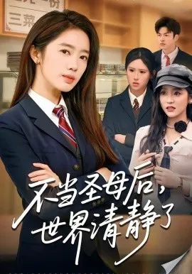 不当圣母后,世界清静了在线观看