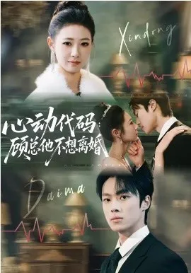 心动代码:顾总他不想离婚在线观看