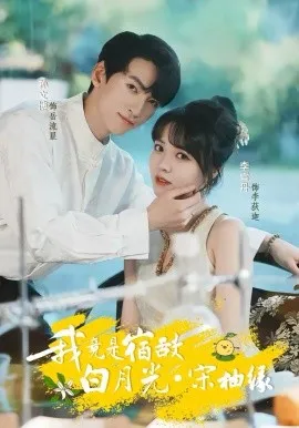 我竟是宿敌白月光宋柚缘在线观看