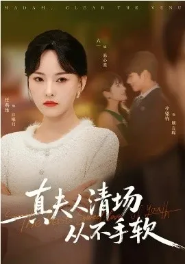 真夫人清场从不手软在线观看