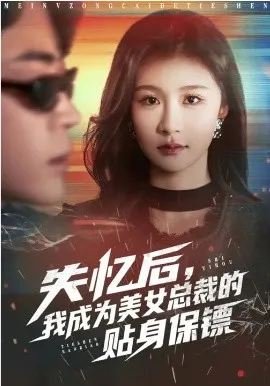 失忆后,我成为美女总裁的贴身保镖在线观看