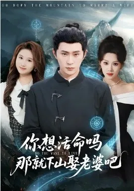你想活命吗那就下山娶老婆吧在线观看
