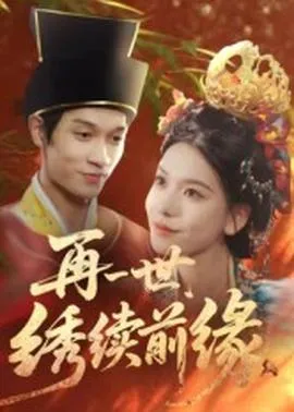 再一世，绣续前缘在线观看