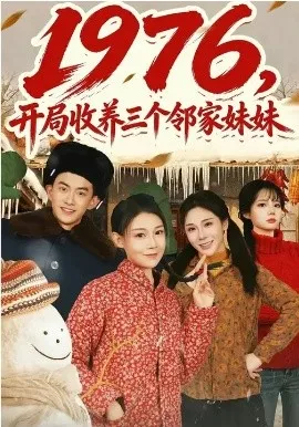 1976,开局收养三个邻家妹妹在线观看