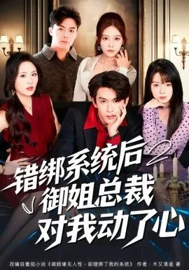 错绑系统后御姐总裁对我动了心在线观看