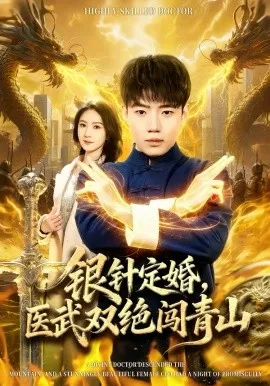 银针定婚,医武双绝闯青山在线观看