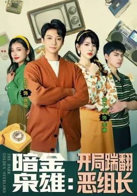 暗金枭雄:开局踹翻恶组长在线观看