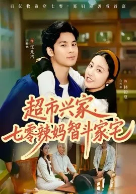 超市兴家,七零辣妈智斗家宅在线观看