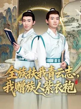 全族扶我青云志，我赠族人紫衣袍在线观看