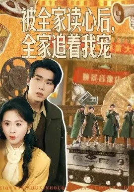 被全家读心后，全家追着我宠在线观看