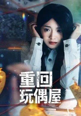 重回玩偶屋在线观看