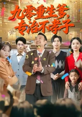 九零重生爹,专治不孝子在线观看