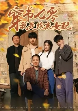 穿书七零我是炮灰女配在线观看