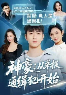 神豪:从举报通缉犯开始在线观看