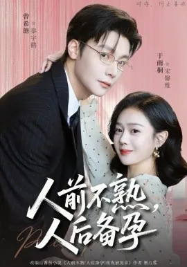 人前不熟,人后备孕在线观看