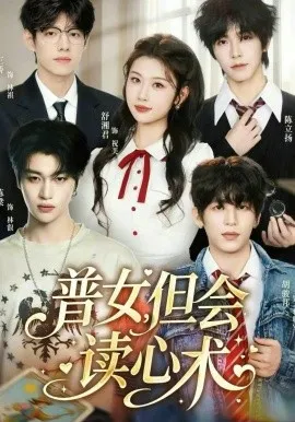普女，但会读心术在线观看