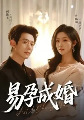 易孕成婚在线观看