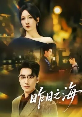 昨日之海在线观看