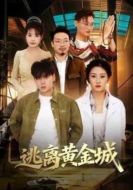 逃离黄金城在线观看