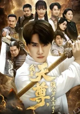 我是天尊,强亿万点怎么了在线观看