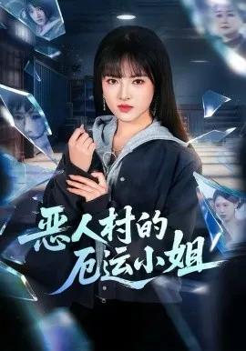 恶人村的厄运小姐在线观看