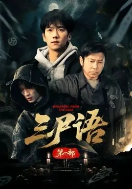 三尸语第一部在线观看