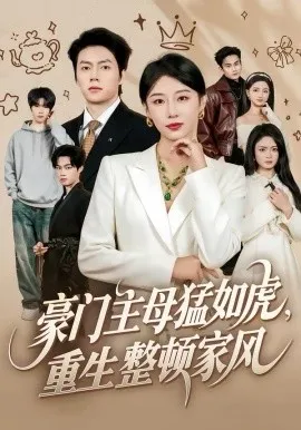 豪门主母猛如虎,重生整顿家风在线观看