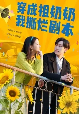 穿成祖奶奶我撕烂剧本在线观看