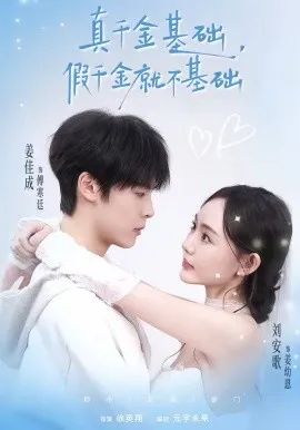 真千金基础，假千金就不基础在线观看