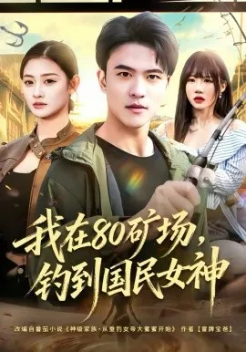 我在80矿场，钓到国民女神在线观看