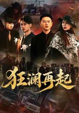 狂澜再起