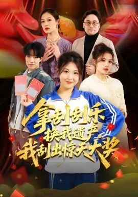 拿刮刮乐换我遗产,我刮出惊天大奖在线观看