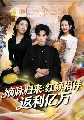 嫡脉归来:红颜相伴返利亿万在线观看