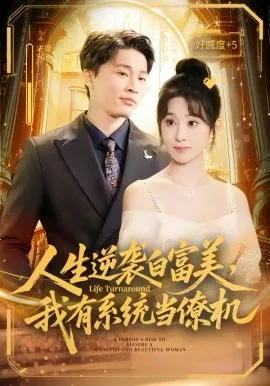 人生逆袭白富美，我有系统当僚机在线观看