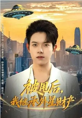 被甩后，我继承外星财产在线观看