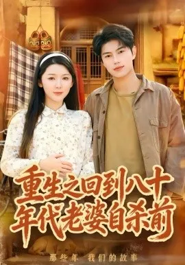 重生之回到八十年代老婆自杀前在线观看