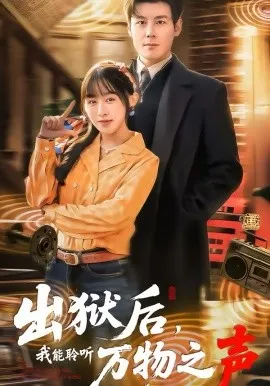 出狱后,我能聆听万物之声在线观看