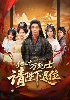 手握三十万死士,请陛下退位在线观看